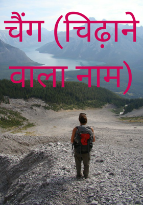 चैंग (चिढ़ाने वाला नाम)