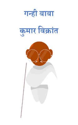 गन्ही बाबा