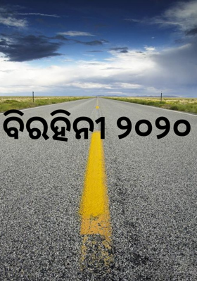 ବିରହିନୀ ୨୦୨୦