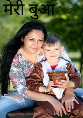 मेरी बुआ