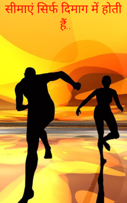 सीमाएं सिर्फ दिमाग में होती हैं..