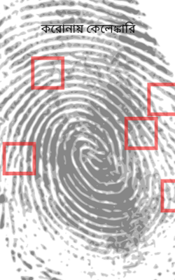 করোনায় কেলেঙ্কারি