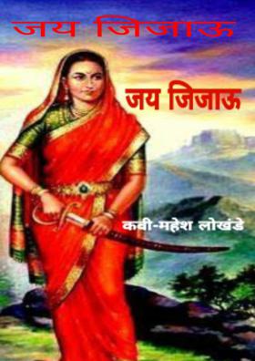 जय जिजाऊ