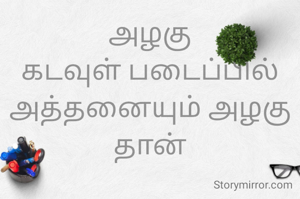 அழகு
கடவுள் படைப்பில்
அத்தனையும் அழகு தான்