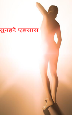 सुनहरे एहसास