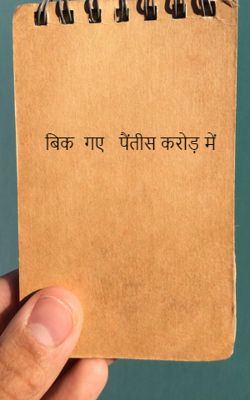 बिक  गए   पैंतीस करोड़ में