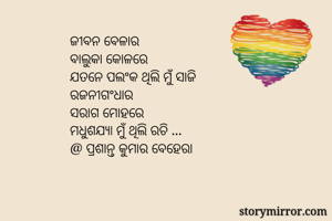 ଜୀବନ ବେଳାର...