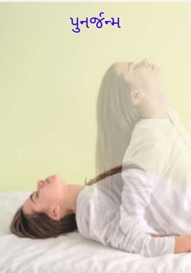 પુનર્જન્મ