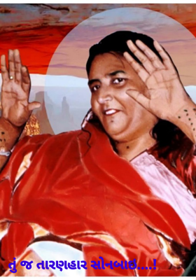 તું જ તારણહાર સોનબાઇ....!