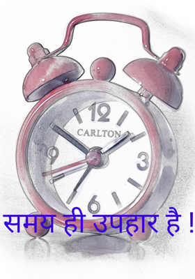 समय ही उपहार है !