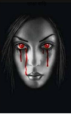 ভাঙা বাড়ি