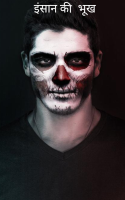 इंसान की  भूख