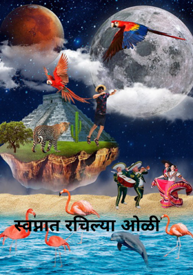 स्वप्नात रचिल्या ओळी