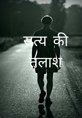सत्य की तलाश