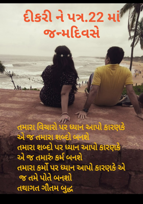 દીકરીને પત્ર બાવીસમાં જન્મદિવસે