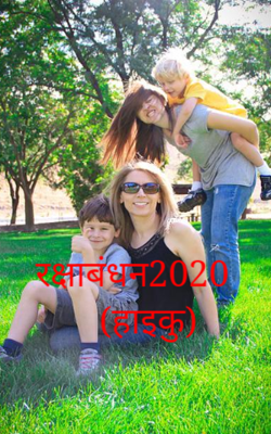 रक्षाबंधन2020  (हाइकु)