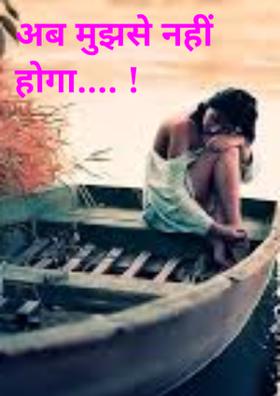 अब मुझसे नहीं होगा.... !