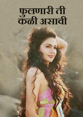 फुलणारी ती कळी असावी