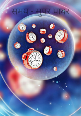 समय - सुपर पावर
