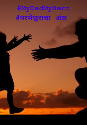 #MyDadMyHero#परमेश्वराचा अंश