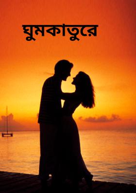 ঘুমকাতুরে