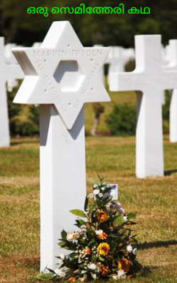 ഒരു സെമിത്തേരി കഥ