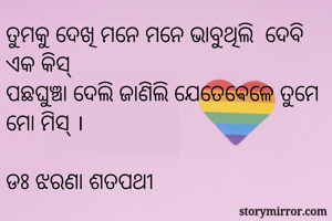 ତୁମକୁ ଦେଖି ମନେ...