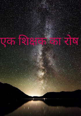 एक शिक्षक का रोष