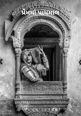 પ્રેમમાં પાયમાલ