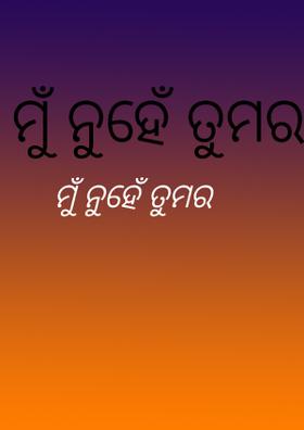 ମୁଁ ନୁହେଁ ତୁମର