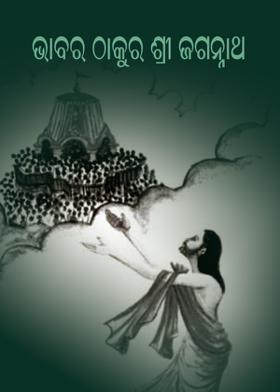 ଭାବର ଠାକୁର ଶ୍ରୀ ଜଗନ୍ନାଥ