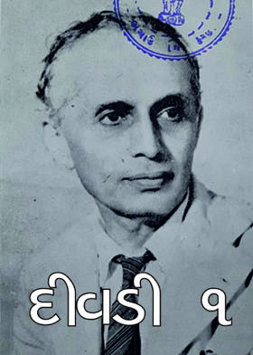 દીવડી    ૧
