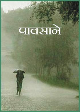 पावसाने