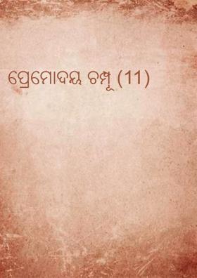 ପ୍ରେମୋଦୟ ଚମ୍ପୂ (11)
