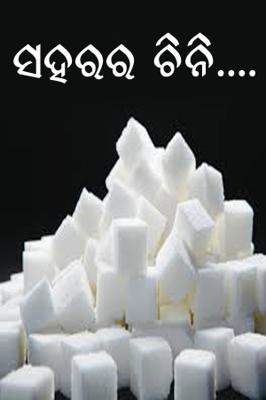 ସହରର ଚିନି....