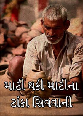 માટી થકી માટીના ટાંકા સિવવાની