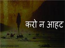 करो न आहट