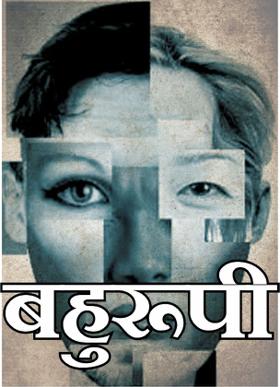 बहुरूपी