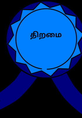 திறமை