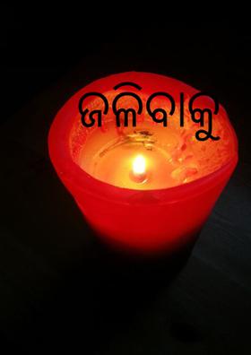 ଜଳିବାକୁ ହେବ