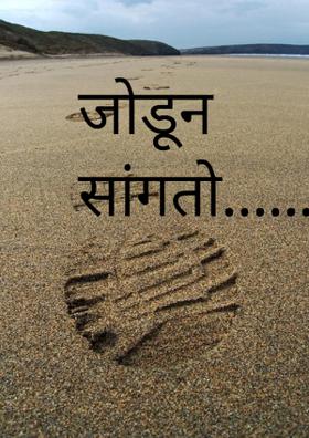 जोडून सांगतो.......