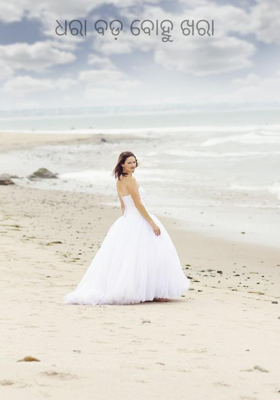 ଧରା ବଡ଼ ବୋହୁ ଖରା 