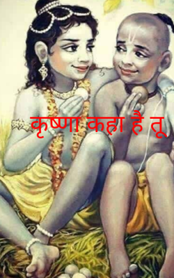 कृष्णा कहाँ  है तू