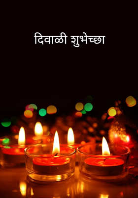 दिवाळी शुभेच्छा