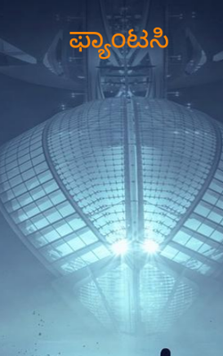 ಫ್ಯಾಂಟಸಿ