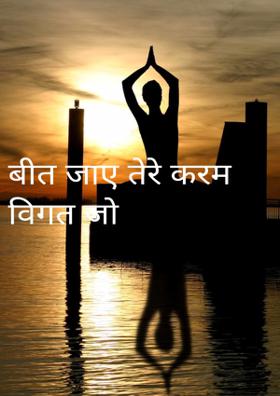 बीत जाए तेरे करम विगत जो