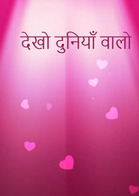 देखो दुनिया वालों