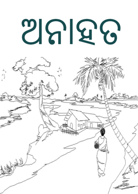 ଅନାହତ