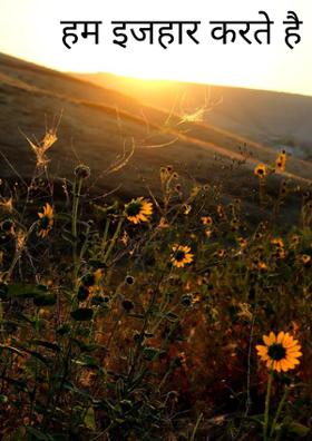 हम इजहार करते हैं