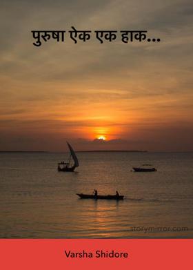 पुरुषा ऐक एक हाक...